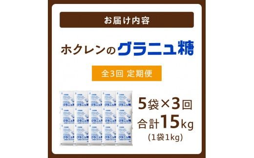 【3回定期便】ホクレンのグラニュ糖1kg×5袋 _S012-0015