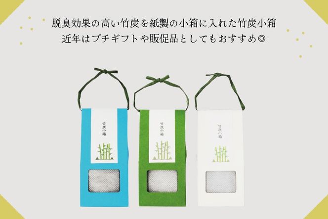 脱臭 竹炭小箱 3個 セット [ROCKY WOOD JOB 宮崎県 美郷町 31bh0012] おしゃれ オシャレ エコ 調湿 宮崎県産 消臭 冷蔵庫 食器棚 靴箱 置くだけ 天日干し 繰り返し 使用可能 脱臭 除湿