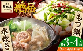 【全6回定期便】博多華味鳥 水炊き＆もつ鍋 セット 3~4人前 《築上町》【トリゼンフーズ】博多 福岡 鍋 鶏 水たき みずたき もつ もつ鍋[ABCN019]