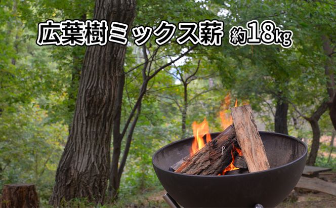 広葉樹ミックス薪　約18kg 良質な薪 薪ストーブ用 焚火用 キャンプ用 アウトドアグッズ キャンプ用品 燃料 