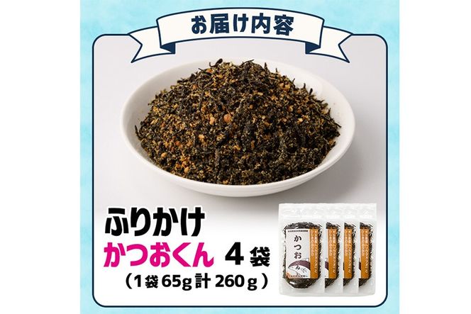 ごはんのお供！かつお くん ふりかけ (計260g) 小分け 調味料 ひじき ご飯 ごはん ご飯のお供 お弁当 おにぎり 栄養 カツオ【CW25】【山忠】