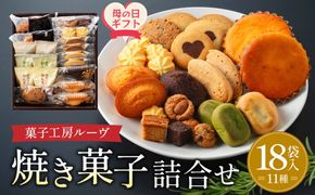 【母の日ギフト】菓子工房ルーヴ焼菓子の詰合せ18袋入 372013_BL006
