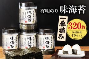 【A5-515】有明海産一番摘み 大丸ボトル味海苔 10切80枚 4本セット【福岡有明のり】
