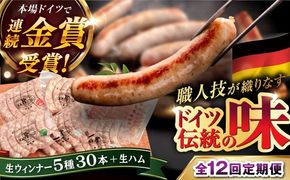 【全12回定期便】本場ドイツで連続金賞受賞！ 生ウインナー 5種 30本 + 生ハム《糸島》【糸島手造りハム】 [AAC012]