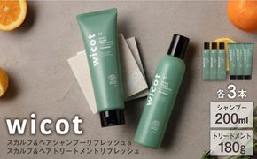 【6本セット】wicot スカルプ＆ヘアシャンプーリフレッシュa＋スカルプ＆ヘアトリートメントリフレッシュ 糸島市 / 株式会社ピュール 頭皮ケア シャンプー[AZA156] スカルプ シャンプー  保湿 乾燥 COSMOS認証 ヴィーガン認証
