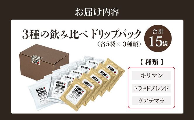 GRAN TORINO ドリップパック 3種類×5袋 （全15袋） キリマン トラッドブレンド グアテマラ 3種飲み比べ セット 自家焙煎 珈琲 ドリンク 飲料 福岡県 福岡 九州 お取り寄せ