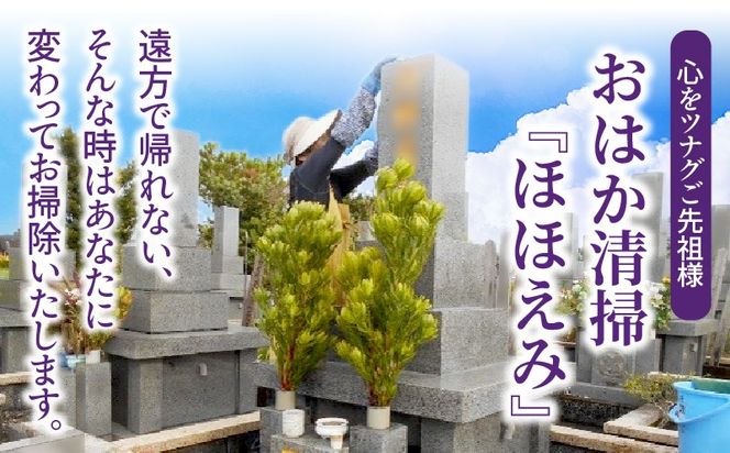心をツナグご先祖様　おはか清掃『ほほえみ』_kn012-004