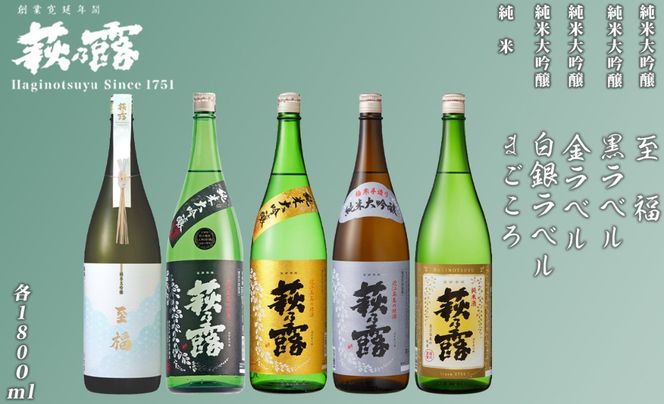 【I-306】福井弥平商店 萩乃露 贅沢銘酒1800ml 5本 ５種セット［高島屋選定品］