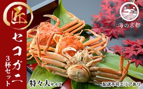 セコガニ コッペがに 特々大サイズ 3杯セット 冷蔵 蟹 カニ かに 松葉蟹 松葉ガニ ズワイガニ ボイル myz05