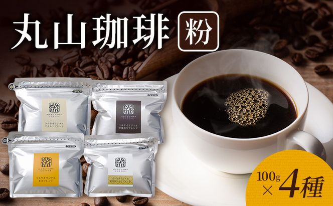 父の日 丸山珈琲 コーヒー 粉 詰合せ4袋A  オリジナルブレンドコーヒー ツルヤ 粉100g×各1袋 小諸市 お取り寄せ