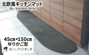 diw0021 北欧風キッチンマット ラグマットタイプ 45×150cm ゆりかご型 スチール 抗菌防臭 SEK 織人しきもの屋工房