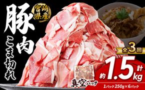 定期便 3回お届け 宮崎県産 いもこ豚 小間切れ 1.5kg (250g×6パック) 真空パック 小分け 豚肉 えびの市