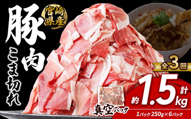 定期便 3回お届け 宮崎県産 いもこ豚 小間切れ 1.5kg (250g×6パック) 真空パック 小分け 豚肉 えびの市