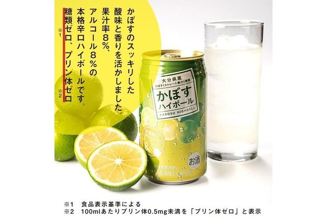 スッキリ!かぼすハイボール (340ml×24本) カボス ハイボール アルコール 8％ お酒 酒 大分県 佐伯市 【DR07】【(有)プロフィット】