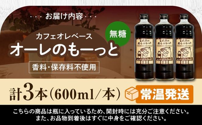 豆ポレポレのオーレのもーっと (無糖) 3本セット コーヒー 珈琲 カフェオレ カフェオレベース ギフト 沖縄市 / 豆ポレポレ[BCAW054]