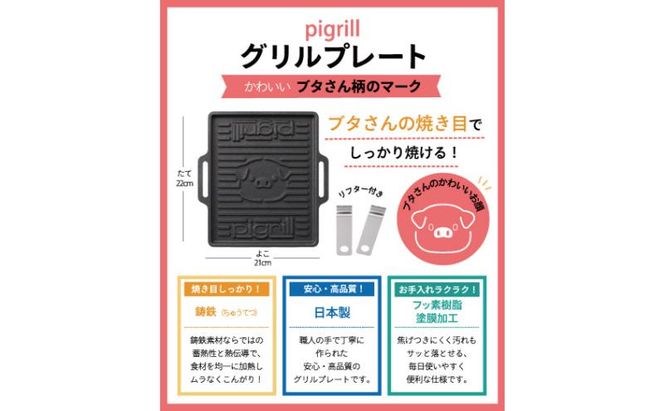 グリルプレート pigrill 鋳鉄製 鉄板 調理器具 キッチン用品 BBQ ソロキャン 焼肉 グリル料理 キャンプ アウトドア グリル 鋳物 プレゼント 贈り物 鍋屋バイテック 岐阜県 美濃市