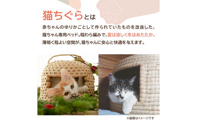 【U04001】天然稲わら 猫ちぐら