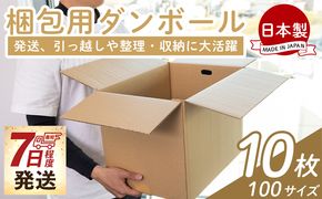 梱包用ダンボール 10０サイズ 10枚 - 国産 段ボール 荷物 発送 引っ越し 便利 収納 整理 フリマサイト 通販 配送 梱包 郵便 規定サイズ 防災 タケナカダンボール ta-0027