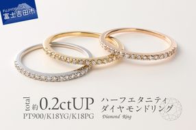 ハーフエタニティリング 天然ダイヤモンド 選べる地金 【 プラチナ 】 【 K18 イエローゴールド 】 【 K18 ピンクゴールド 】 指輪 ダイヤモンド リング ジュエリー ダイヤ PT 18金 品質保証書付 山梨 富士吉田