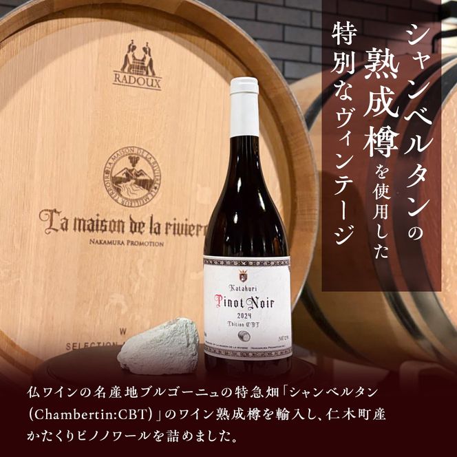 かたくり ピノ・ノワール エディション CBT 2024 ラ・メゾン・ド・ラ・リヴィエール 赤ワイン ぶどう ピノノワール 北海道産 お酒 酒 洋酒 果実酒 アルコール 北海道 仁木町 [ 株式会社Souplesse ]