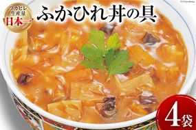 気仙沼産 ふかひれ丼の具 160g 1人前×4袋 [気仙沼市物産振興協会 宮城県 気仙沼市 20565352] 魚介類 魚貝 魚介 鱶鰭 ふかひれ フカヒレ 丼 高級 高級食材 中華常温