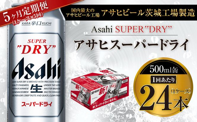【5ヶ月定期便】ビール アサヒ スーパードライ 500ml 24本 1ケース×5ヶ月