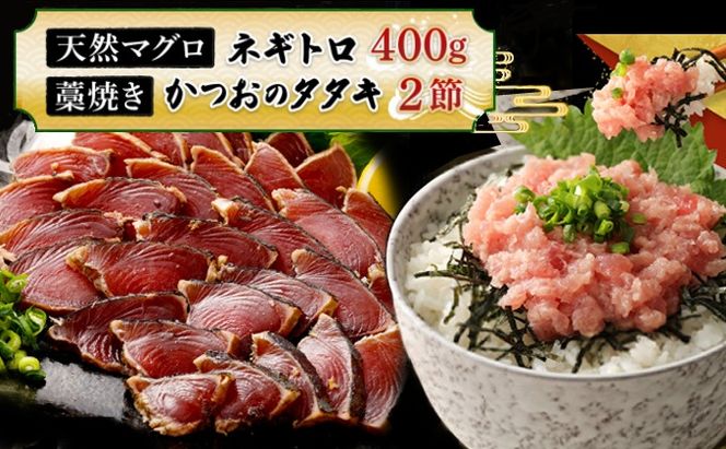 【お試しセット】 土佐流藁焼きかつおのたたき２節と高豊丸ネギトロ４００ｇ 魚介類 海産物 カツオ 鰹 わら焼き 高知 コロナ 緊急支援品 海鮮 冷凍 家庭用 訳あり 不揃い 規格外 小分け 個包装 まぐろ マグロ 鮪 ねぎとろ 藁 藁焼き かつお 室戸のたたき　tk069