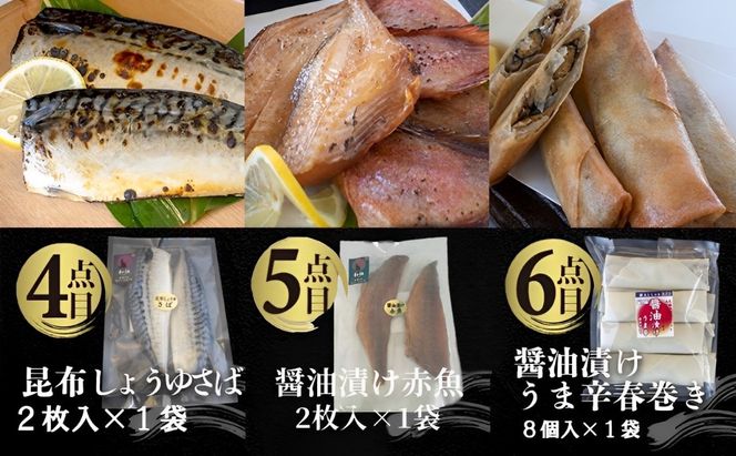 国内加工 水産物詰め合わせ 9点セット（Ａ）（切れてる鯖・切れてる赤魚・昆布しょうゆさば・醤油漬け赤魚・醤油ししゃも・醤油漬けうま辛春巻き・特大ししゃも・ピリ辛ししゃも）-[G395]