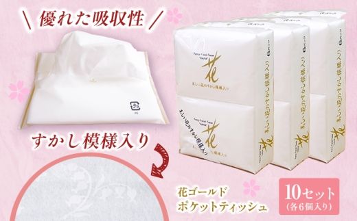花ゴールドポケットティッシュ 6個入り×10セット / 天然パルプ100% 高知県 土佐市 こうち 返礼品 土佐和紙 伝統 高級 ポケットティッシュ すかし模様 吸水性 お肌に優しい 日用品[テンポイント株式会社] [BQBI011]