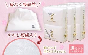 花ゴールドポケットティッシュ 6個入り×10セット / 天然パルプ100% 高知県 土佐市 こうち 返礼品 土佐和紙 伝統 高級 ポケットティッシュ すかし模様 吸水性 お肌に優しい 日用品【テンポイント株式会社】 [BQBI011]