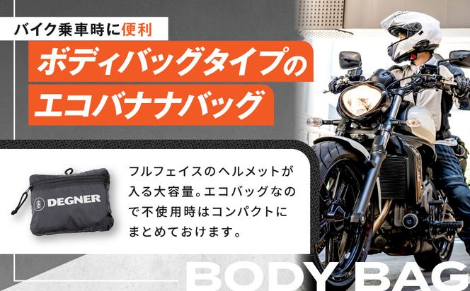 【デグナー】エコバナナバッグ｜バイク バイクギア バイク用品 バイクグッズ 人気ブランド [NB-47B] ［ 京都 バイクギア ブランド コンパクト収納 斜めがけ バッグ 開けば大容量 フルフェイスも入る 便利 人気 おすすめ 鞄 バッグ バイク ツーリング ライダー バイカー 送料無料 ふるさと納税 ］ 261009_A-JR147
