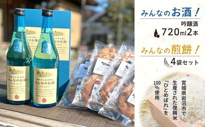 岩沼 みんなの家の 「 みんなのお酒 ！ 吟醸酒 」 2本「 みんなの煎餅 ！ 」 4袋 セット 日本酒 お菓子