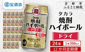＜定期便12回＞【タカラ】焼酎ハイボール＜ドライ＞ 24本セット 350ml［ 京都 タカラ 焼酎 ハイボール  キレ味爽快 人気 おすすめ 酎ハイ サワー お酒 晩酌 お取り寄せ 通販 送料無料 ふるさと納税 ］ 261009_B-BL93