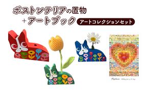 アートコレクション ボストンテリア 置物 アートブック セット ペン立て インテリア アート アートブック ブック 本 アーティスト Hanna