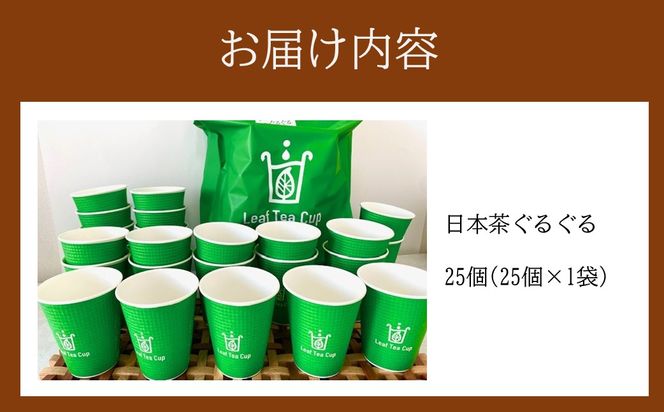 【B-217】リーフティーカップ『日本茶ぐるぐる』25個