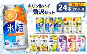 キリン酎ハイ 12種 贅沢セット 350ml×24本（12種×2本） | 氷結 本搾り 華よい オレンジ レモン グレープフルーツ 白桃 ぶどう お酒 酒 アルコール チューハイ 晩酌 家飲み 宅飲み バーベキュー BBQ バラエティ
