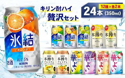 キリン酎ハイ 12種 贅沢セット 350ml×24本（12種×2本） | 氷結 本搾り 華よい オレンジ レモン グレープフルーツ 白桃 ぶどう お酒 酒 アルコール チューハイ 晩酌 家飲み 宅飲み バーベキュー BBQ バラエティ