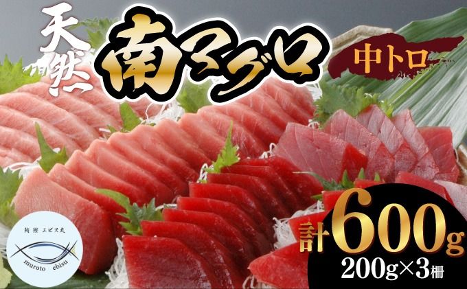 天然南マグロ 中トロ3冊