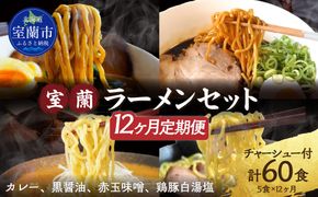 【12ヶ月定期便】室蘭ラーメンセット（カレー味２、醤油、味噌、塩）5食セット道産小麦100％麺140g×5、自家製チャーシュー付き MROA167