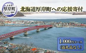【5月1日以降寄付額改定↑】北海道厚岸町 寄附のみの応援受付 1,000円コース（返礼品なし 寄附のみ 1000円） 支援 自治体支援 