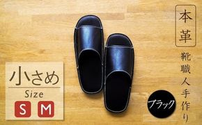 靴職人手作りの本革「スリッパ」 ブラック 小さめサイズ（S、M） H066-051