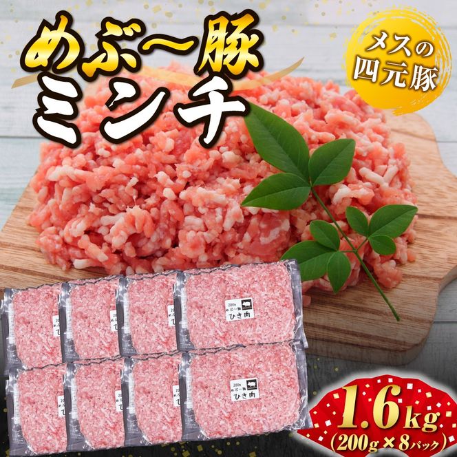 【地元ブランド豚】めぶ～豚　豚ミンチ1.6kg（豚肉　ぶたにく　ミンチ）