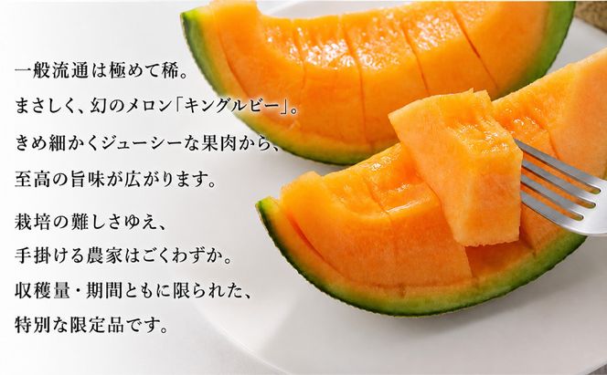 2027年夏発送 【数量・期間限定】 ふらのメロン キングルビー 秀大2玉 計4kg以上 富良野メロン 赤肉 めろん 北海道 甘い 大きい