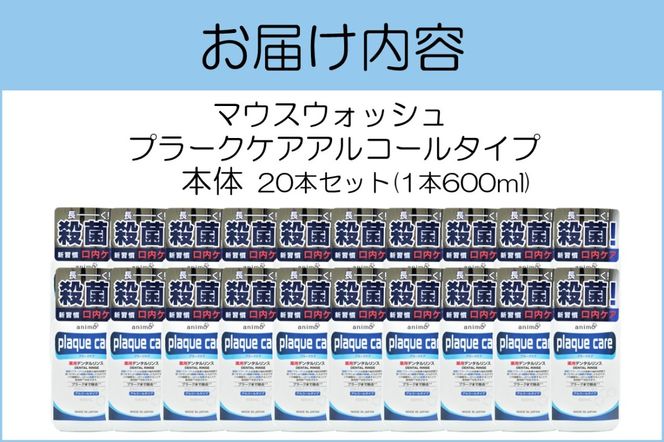 【C5-032】 マウスウォッシュ プラークケア アルコールタイプ 600ml×20本