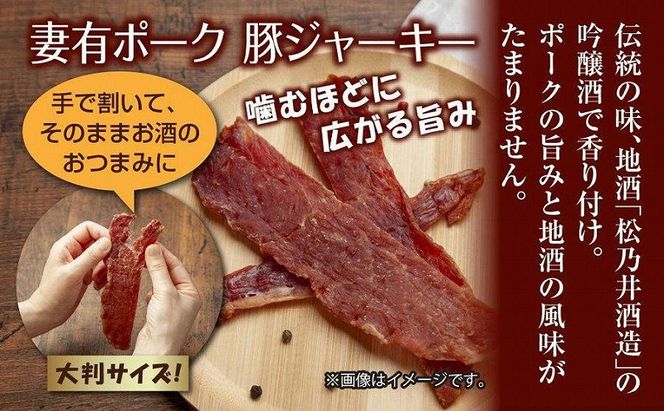 妻有ポーク 豚ジャーキー 25g 10個 セット ジャーキー ポーク つまりポーク 豚肉 ブランド豚 銘柄豚 燻製 つまみ 松乃井酒造 吟醸酒 地酒 大判 国産 お取り寄せ グルメ 新潟県 十日町市 