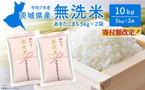 【無洗米/令和7年産】〈令和8年3月内発送〉あきたこまち 10kg (5kg×2袋)  茨城県産 米 無洗米 小分け 2025年産 K2453