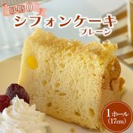 我慢しない砂糖ゼロシフォン(プレーン)ふわふわ しっとり スイーツ シフォンケーキ 砂糖不使用 冷凍 低糖質 お取り寄せ 人気