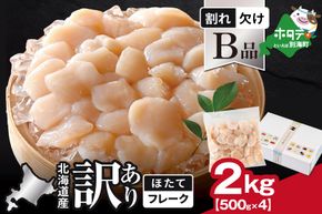 北海道産 ホタテ貝柱お料理用訳ありフレークB品 2kg（500g×4）【YC0004YH0】