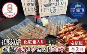 【定期便】伊勢広 室蘭やきとりセット50本 全2回 MROAN013