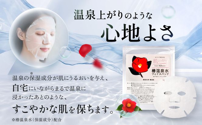 おうちで美肌湯治 椿温泉水フェイスパック 3枚 304018_EK09